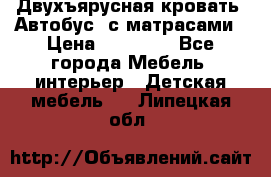 Двухъярусная кровать “Автобус“ с матрасами › Цена ­ 25 000 - Все города Мебель, интерьер » Детская мебель   . Липецкая обл.